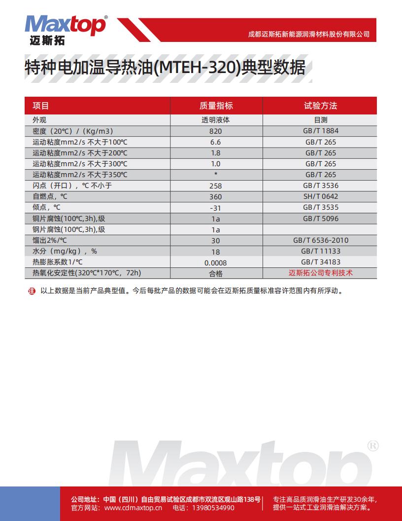 特種電加熱導(dǎo)熱油_MTEH320_01.jpg