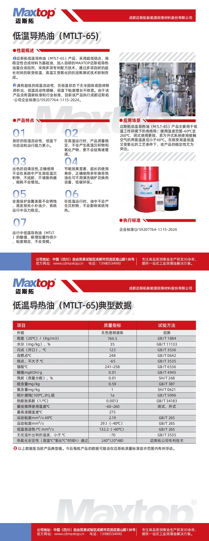 低溫導(dǎo)熱油MTLT-65_00.jpg