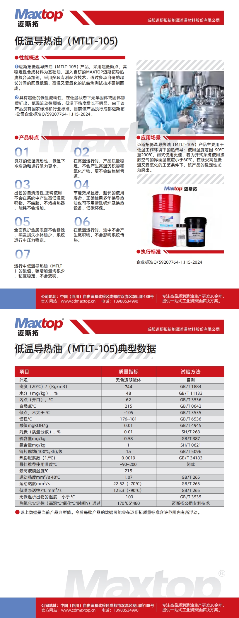低溫導(dǎo)熱油MTLT-105_00.jpg