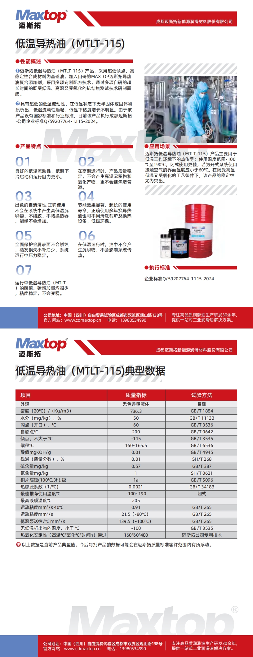 低溫導(dǎo)熱油MTLT-115_00.jpg