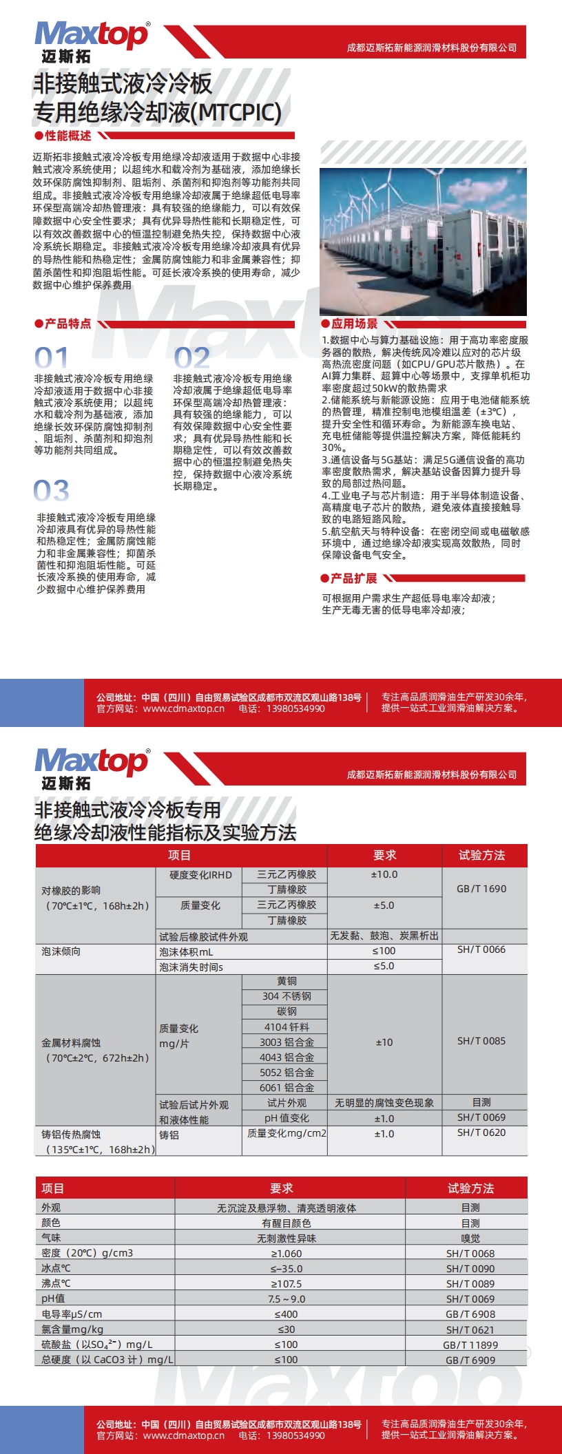 非接觸式液冷冷板專用絕緣冷卻液_00.jpg