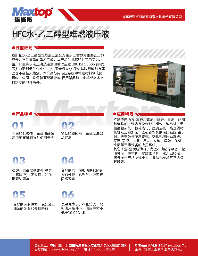 水-乙二醇型難燃液壓液HFC_Page1.png